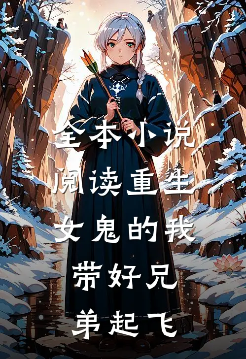 全本阅读重生女鬼的我,带好兄弟起飞的