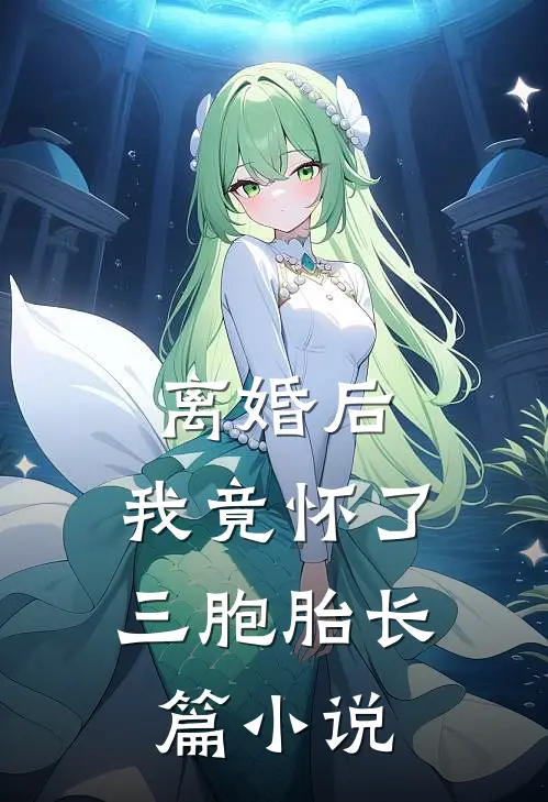 离婚后,我竟怀了三胞胎长篇阅读
