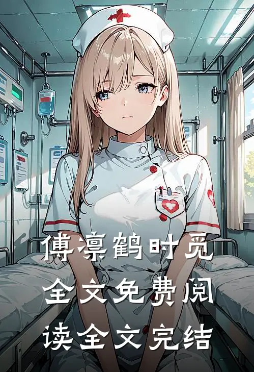 傅凛鹤时觅全文免费阅读全文完结