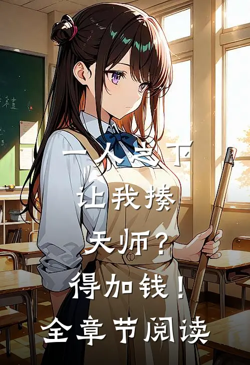 一人之下让我揍天师?得加钱!全章节阅读
