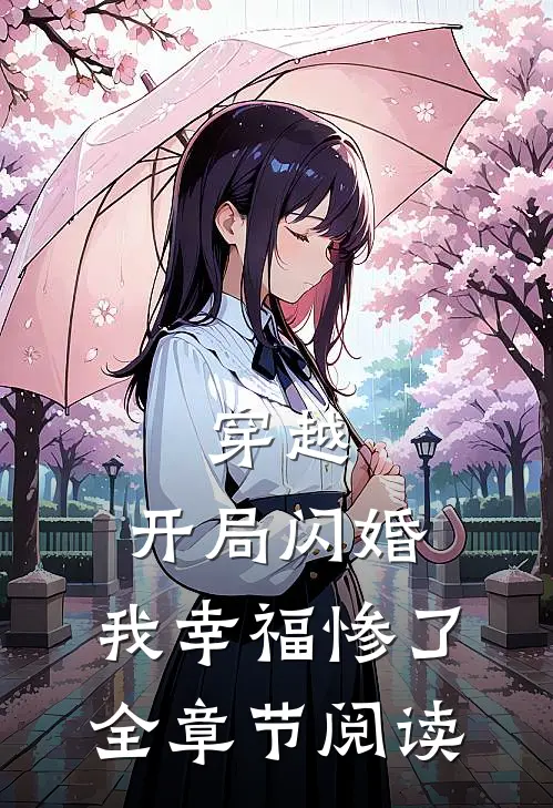 穿越开局闪婚,我幸福惨了全章节阅读免费