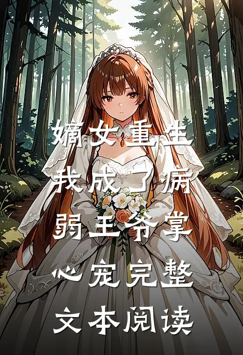嫡女重生我成了病弱王爷掌心宠完整文本阅读