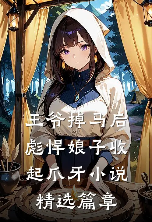 王爷掉马后彪悍娘子收起爪牙小说精选篇章