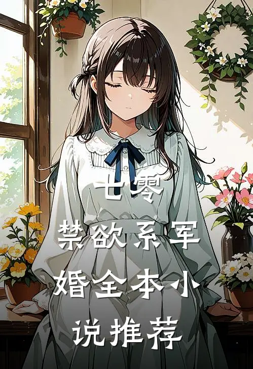 七零：禁欲系军婚全本小说推荐
