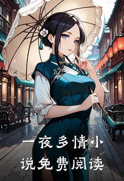 一夜多情小说免费阅读