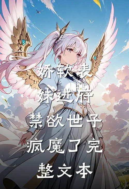 娇软表妹进府禁欲世子疯魔了完整文本阅读