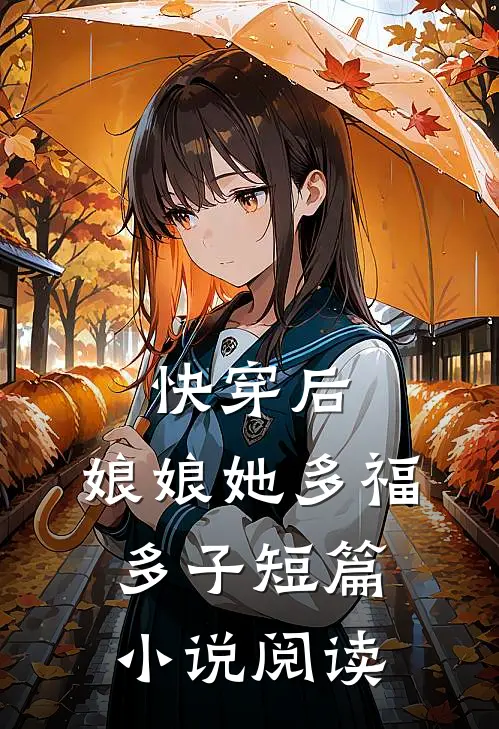 快穿后，娘娘她多福多子短篇小说阅读