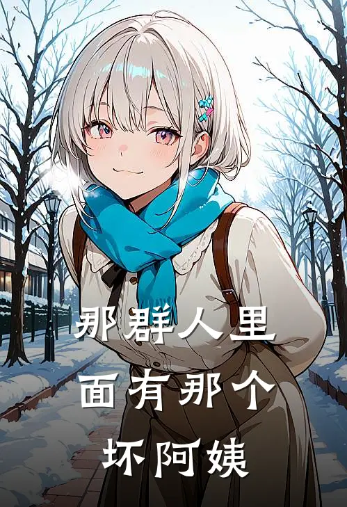 那群人里面有那个坏阿姨英语