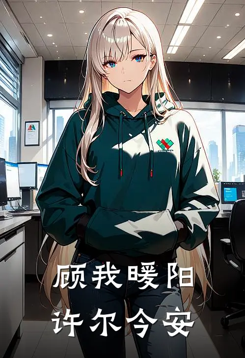 顾我暖阳许尔今安