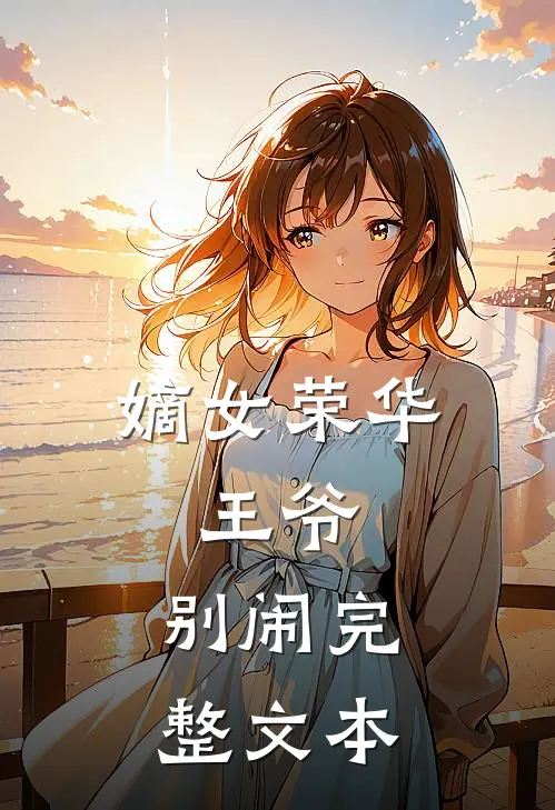 嫡女荣华王爷,别闹完整文本