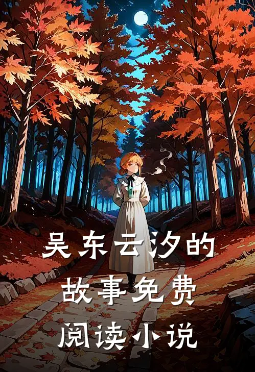 吴东云汐医婿免费阅读全文