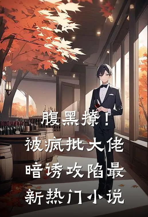 腹黑撩!被疯批大佬暗诱攻陷最新热门阅读