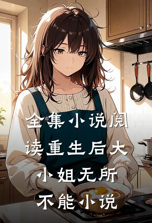 全集小说阅读重生后大小姐无所不能小说