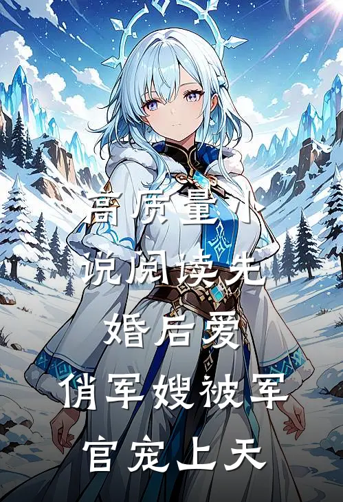 高质量小说阅读先婚后爱：俏军嫂被军官宠上天