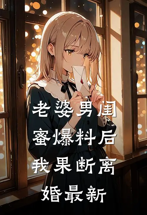 老婆男闺蜜爆料后,我果断离婚最新视频