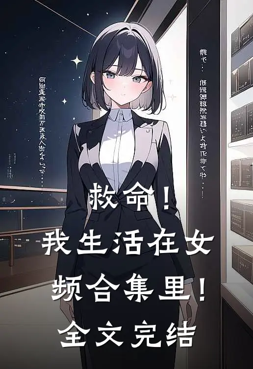 救命!我生活在女频合集里!全文完结免费阅读