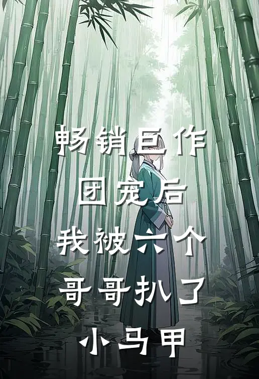 畅销巨作团宠后,我被六个哥哥扒了小马甲免费阅读