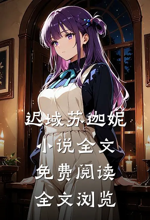 迟域苏迦妮小说全文免费阅读全文浏览