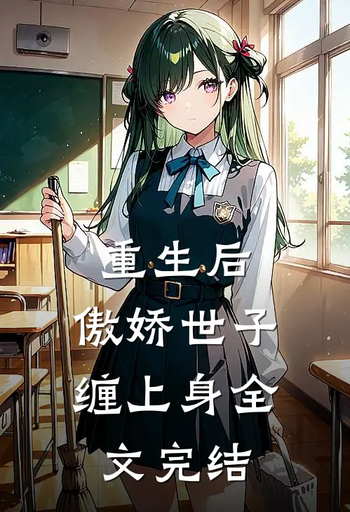 重生后,傲娇世子缠上身全文完结