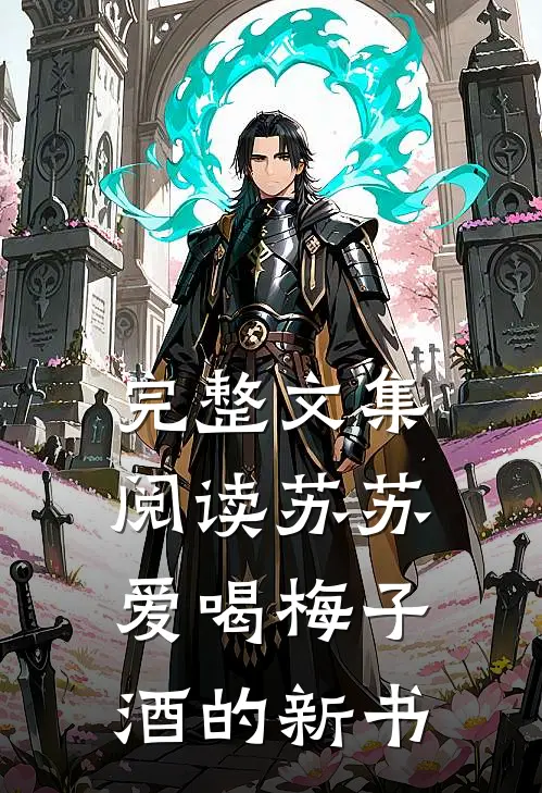 完整文集阅读苏苏爱喝梅子酒的新书