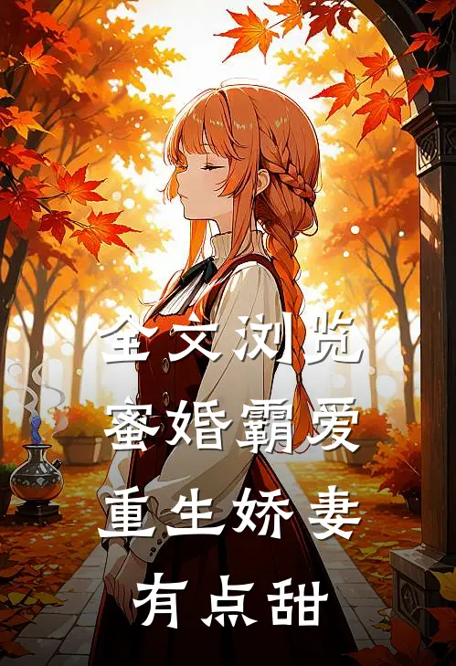 全文浏览蜜婚霸爱：重生娇妻有点甜