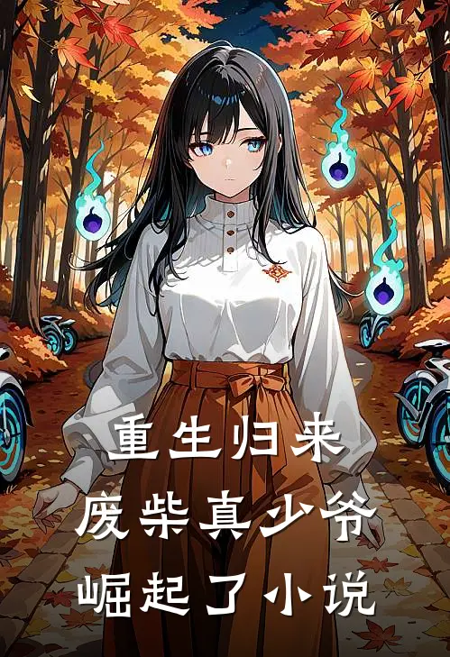 重生归来废柴真少爷崛起了在线阅读