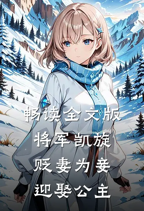 畅读全文版将军凯旋,贬妻为妾迎娶公主的