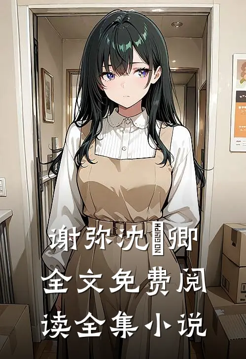 谢弥沈爅卿全文免费阅读全集小说