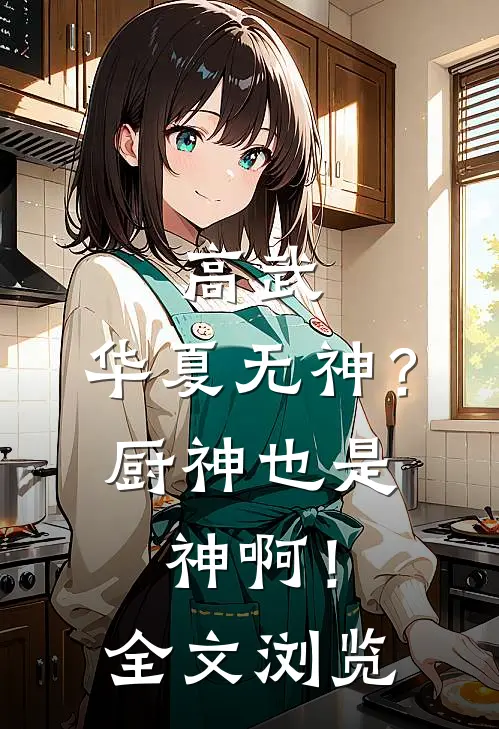 高武华夏无神?厨神也是神啊!全文浏览
