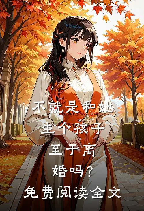 不就是和她生个孩子,至于离婚吗?免费阅读全文
