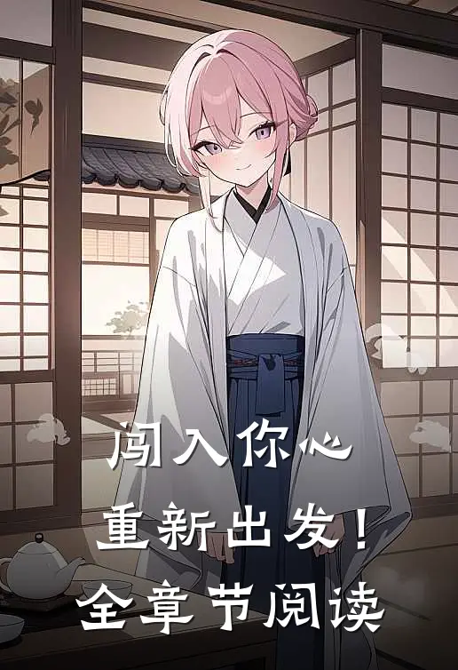 闯入你心,重新出发!全章节阅读
