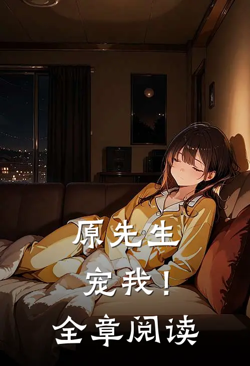 原先生,宠我!全章阅读笔趣阁