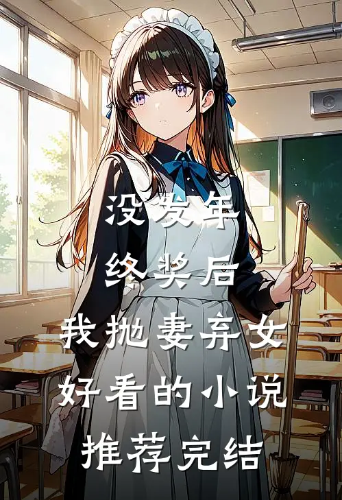 没发年终奖后，我抛妻弃女好看的小说推荐完结
