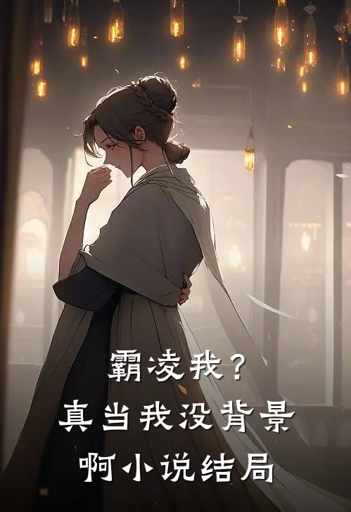 霸凌我?真当我没背景啊结局