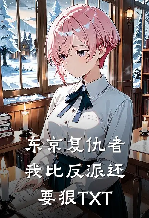 东京复仇者我比反派还要狠TXT