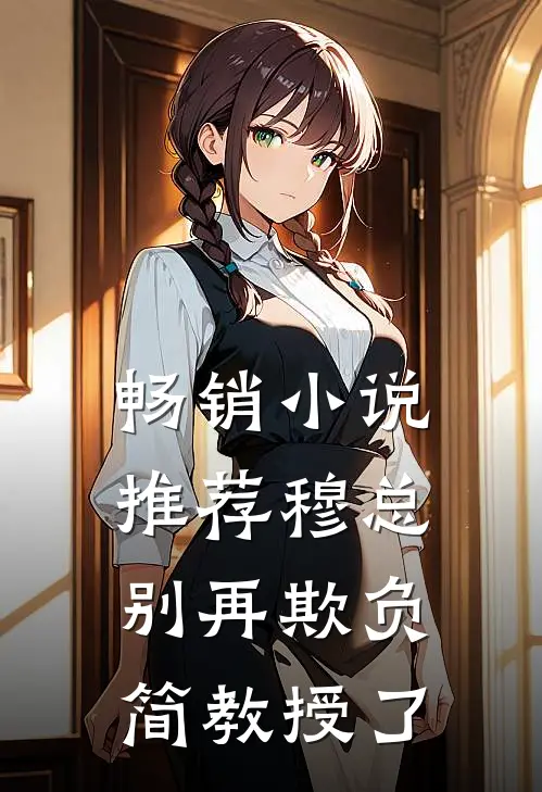 畅销推荐穆总,别再欺负简教授了免费阅读