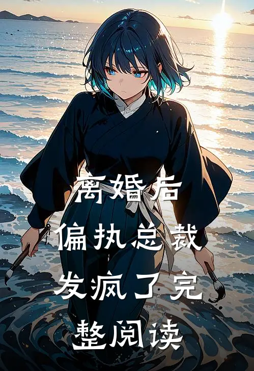 离婚后,偏执总裁发疯了完整阅读