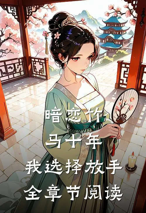 暗恋竹马十年,我选择放手全章节阅读