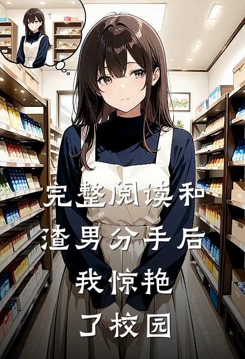 完整阅读和渣男分手后,我惊艳了校园