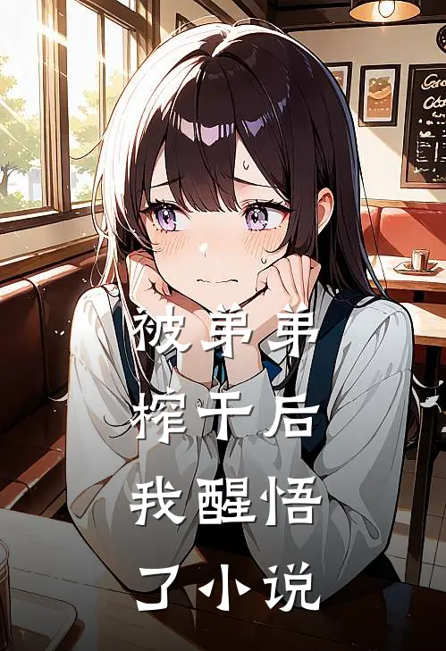 被弟弟榨干后,我醒悟了在线阅读
