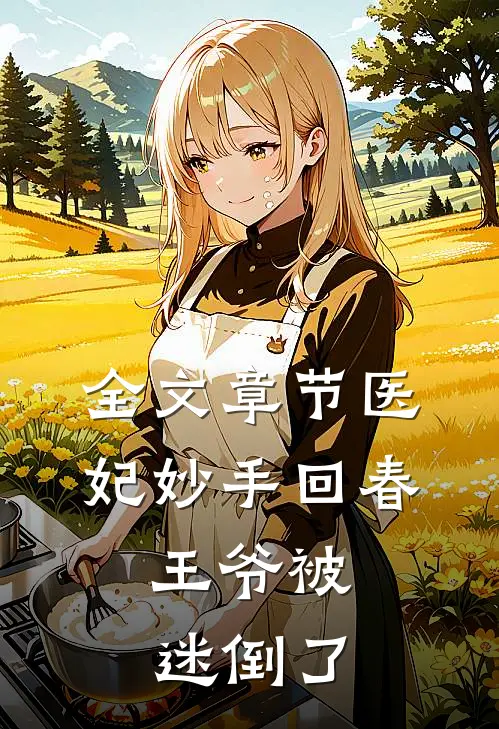 全文章节医妃妙手回春,王爷被迷倒了