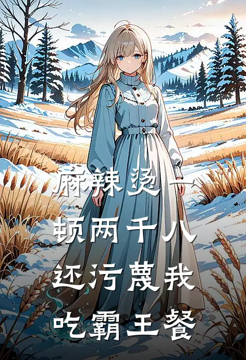 麻辣烫一顿两千八,还污蔑我吃霸王餐是真的吗