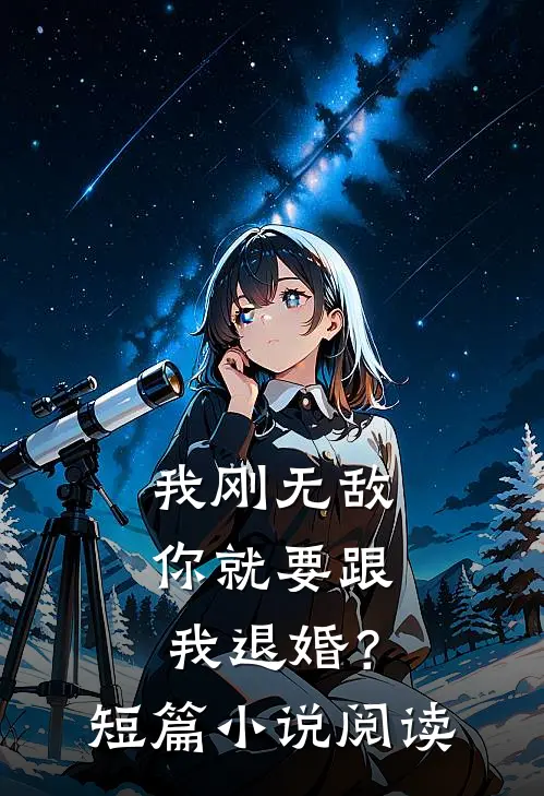 我刚无敌,你就要跟我退婚?短篇阅读