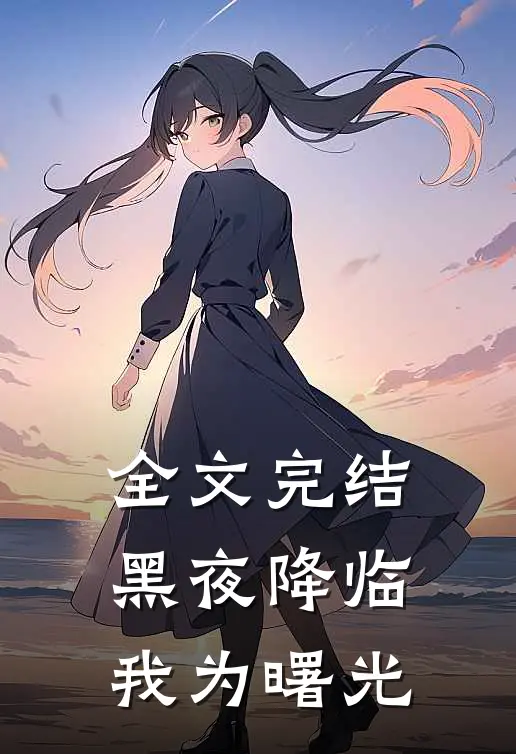 全文完结黑夜降临,我为曙光付出一切