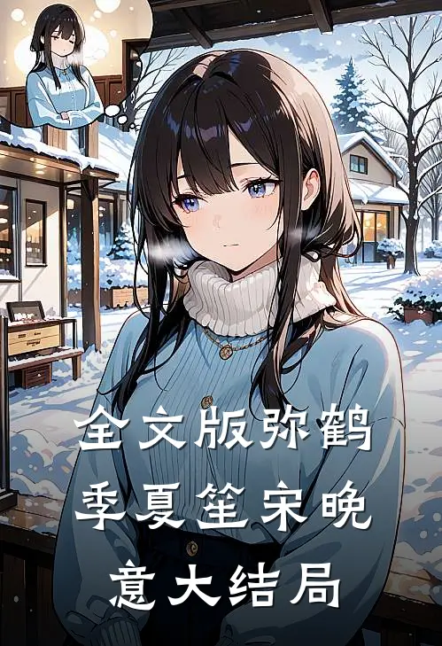 全文版弥鹤季夏笙宋晚意大结局