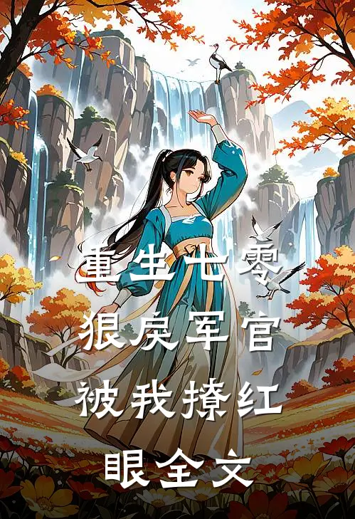 重生七零狠戾军官被我撩红眼全文