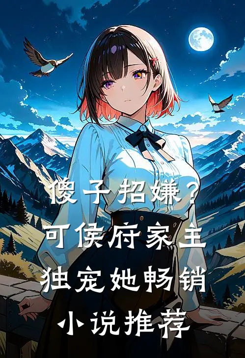 傻子招嫌？可侯府家主独宠她畅销小说推荐