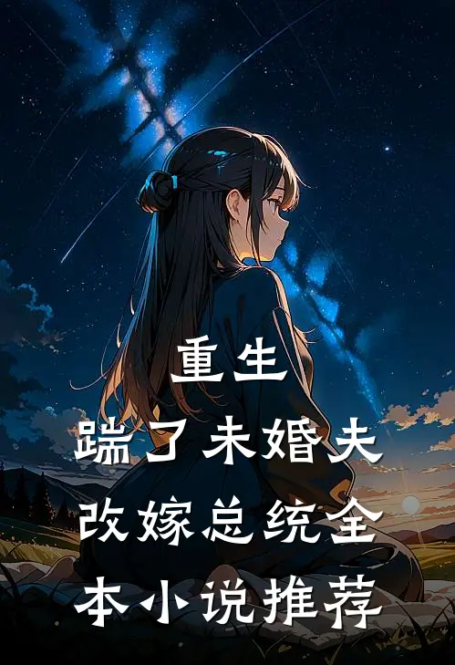 重生踹了未婚夫,改嫁总统全本推荐
