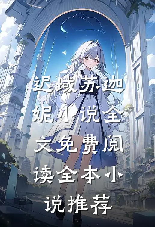 迟域苏迦妮小说全文免费阅读全本小说推荐