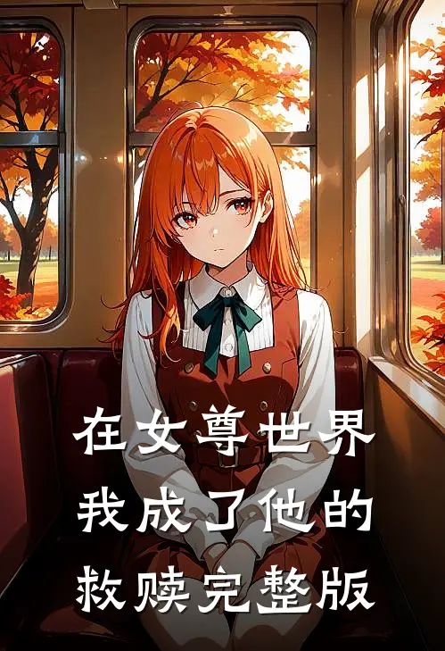 在女尊世界,我成了他的救赎完整版